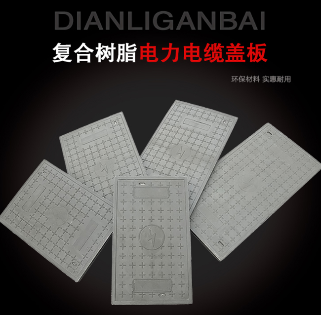 绵阳树脂复合电力盖板展示